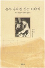손수 우리 집 짓는 이야기 - 어는 중늙은이 신부의 집짓기 (알건3코너)