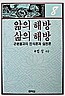 앎의 해방 삶의 해방 (불6코너)
