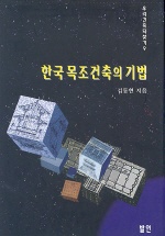 한국 목조건축의 기법 (알건21코너)