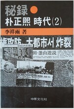 비록 박정희 시대 2