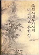 조선 사대부가사의 미의식과 문학성 (알인52코너)