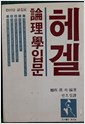헤겔 논리학입문 - 한마당 글집 4 (알사42코너)
