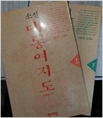 소설 대동여지도 - 상,하 2 전2권 - 강학태 소설 (알소6코너)