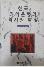 한국 좌익운동의 역사와 현실 (알사21코너)