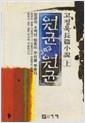 원균 그리고 원균 - 고정욱 장편소설(상,하) (알소11코너)