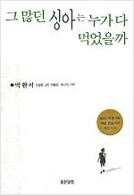 그 많던 싱아는 누가 다 먹었을까 - 박완서 소설 (알마42코너)