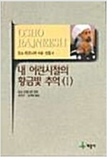 내 어린 시절의 황금빛 추억 1 - 오쇼 라즈니쉬 사상 선집 4 (알코너) 