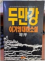 두만강 1 - 이기영 대하소설 - 초판 (알소14코너)