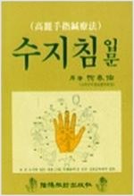 수지침 입문 - 고려수지침요법 (알의1코너)