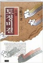 소설 토정비결 (상, 중,하 3권) - 이재운 소설 (알차15코너)