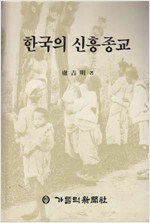 한국의 신흥종교 (알불31코너)