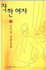 착한 여자 - 상 - 공지영 장편소설 (알소13코너)