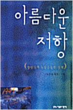 아름다운 저항(저자 서명본)