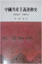중국공산주의운동사 - 1919년-1987년 (알중6코너)