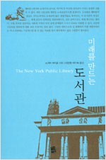미래를 만드는 도서관 - 뉴욕공공도서관 이야기 (역자 서명본) (알짜2코너)