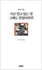 류시화 잠언 시집 - 지금 알고 있는 걸 그때도 알았더라면 (시3코너)