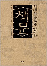 책문 - 시대의 물음에 답하라
