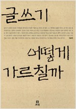 글쓰기 어떻게 가르칠까 