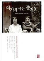 여기에 사는 즐거움 - 시인으로 농부로 구도자로 섬 생활 25년 (알마27코너)