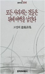 모든 사라지는 것들은 뒤에 여백을 남긴다 - 창비시선 104 (알시3코너)