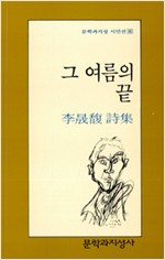 그 여름의 끝 - 문학과지성 시인선 86 (알시18코너)