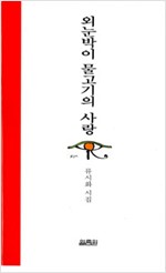 외눈박이 물고기의 사랑 - 류시화 시집 (알시23코너)