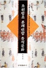 가례도감 의궤를 통해서 본 조선왕조 혼례연향 음식문화 (가23코너)