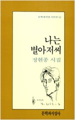 나는 별 아저씨 - 정현종 시집 (알문3코너)