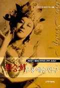 최승희 무용예술연구 - 20세기 예술문화와의 관련 속에서 (알미22코너)