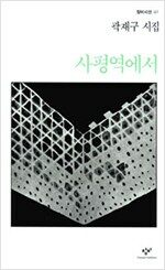 사평역에서 - 창비시선 40 (알창3코너)
