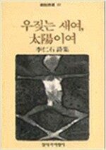 우짖는 새여 태양이여 - 창비시선 22 (알창3코너)