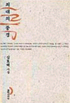 심호택 시집 - 최대의 풍경 - 초판 (알시23코너)