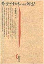 복숭아뼈에 대한 회상 - 창비시선 139 - 초판 (알창3코너)