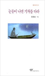 눈물이 나면 기차를 타라 - 창비시선 191 - 초판 (알시13코너)