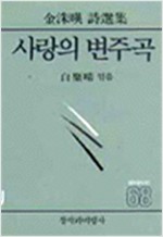 사랑의 변주곡 - 김수영 시선집 (알창2코너)