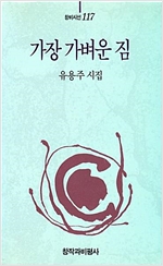 가장 가벼운 짐 - 유용주 시집 (초판) (알시0코너)