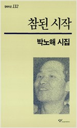 참된 시작 - 박노해 시집 - 초판 (알창3코너)