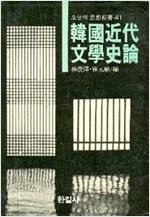 한국근대 문학사론 - 오늘의 사상신서 41 (알인47코너)