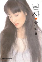 남자 - 유미리 소설 (알소10코너)