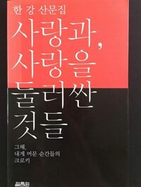 사랑과 사랑을 둘러싼 것들 - 한강 산문집 (알코너) 