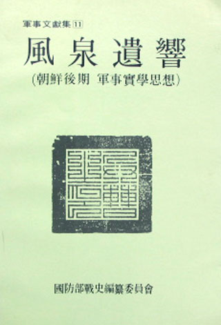 풍천유향(風泉遺響) -조선후기 군사실학사상 (역7코너)