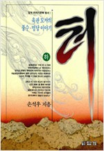 터 - 하 - 육관도사의 풍수, 명당 이야기 (알오2코너)