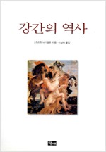 강간의 역사 (알인61코너)