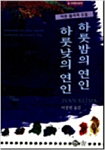 하룻밤의 연인 하룻낮의 연인 - 이반 클리마 소설 (알작29코너)