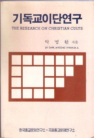 기독교 이단연구 (알기8코너)