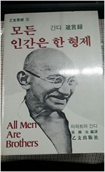 모든 인간은 한 형제 - 간디 잠언록과 생애, 사상 (알인27코너)