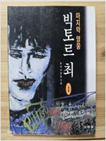 마지막 영웅 빅토르 최 2 - 유익서 장편소설 (알소13코너)