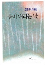봄비 내리는 날 - 김한수 소설집 - 초판 (알소8코너)