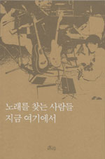 노래를 찾는 사람들 지금 여기에서 (알미24코너)