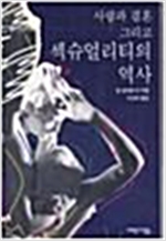 사랑과 결혼 그리고 섹슈얼리티의 역사(알미20코너)